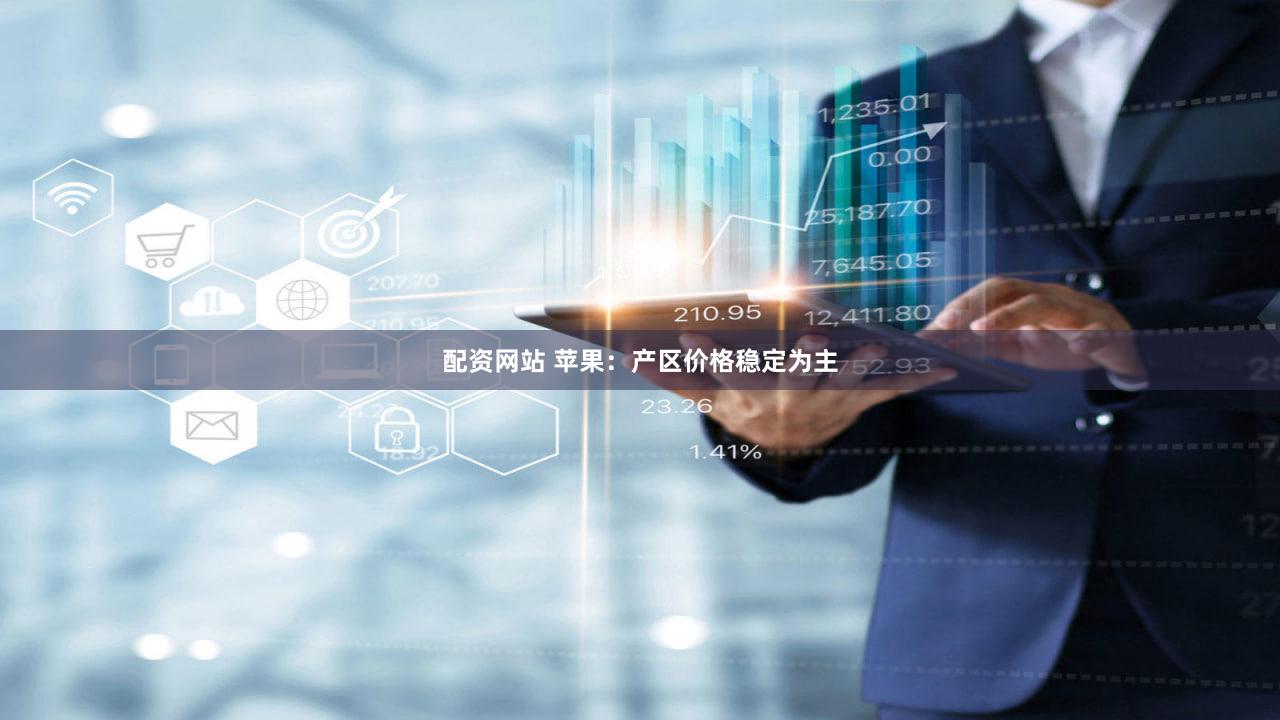 配资网站 苹果：产区价格稳定为主