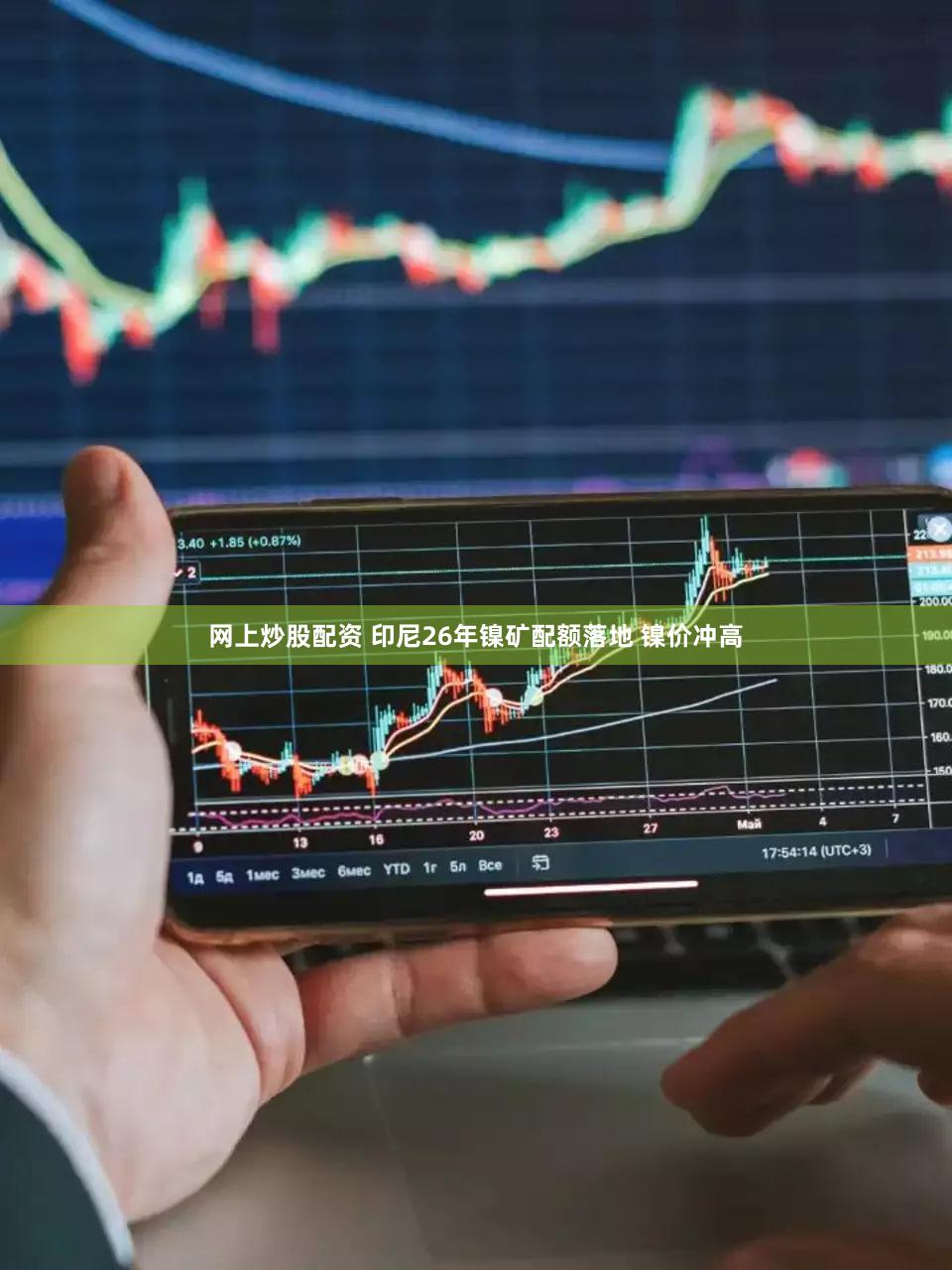 网上炒股配资 印尼26年镍矿配额落地 镍价冲高