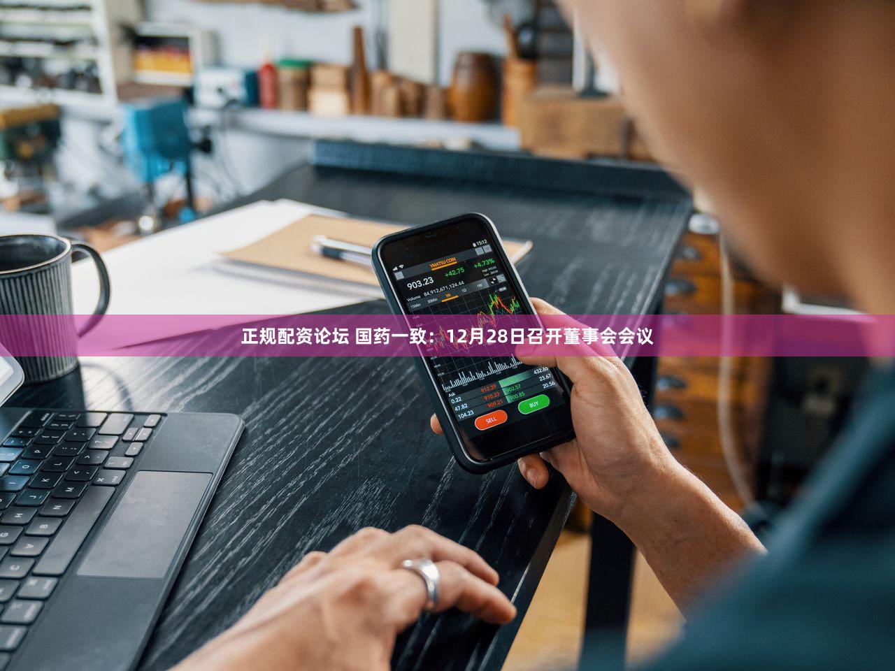 正规配资论坛 国药一致：12月28日召开董事会会议