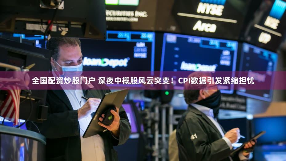全国配资炒股门户 深夜中概股风云突变！CPI数据引发紧缩担忧
