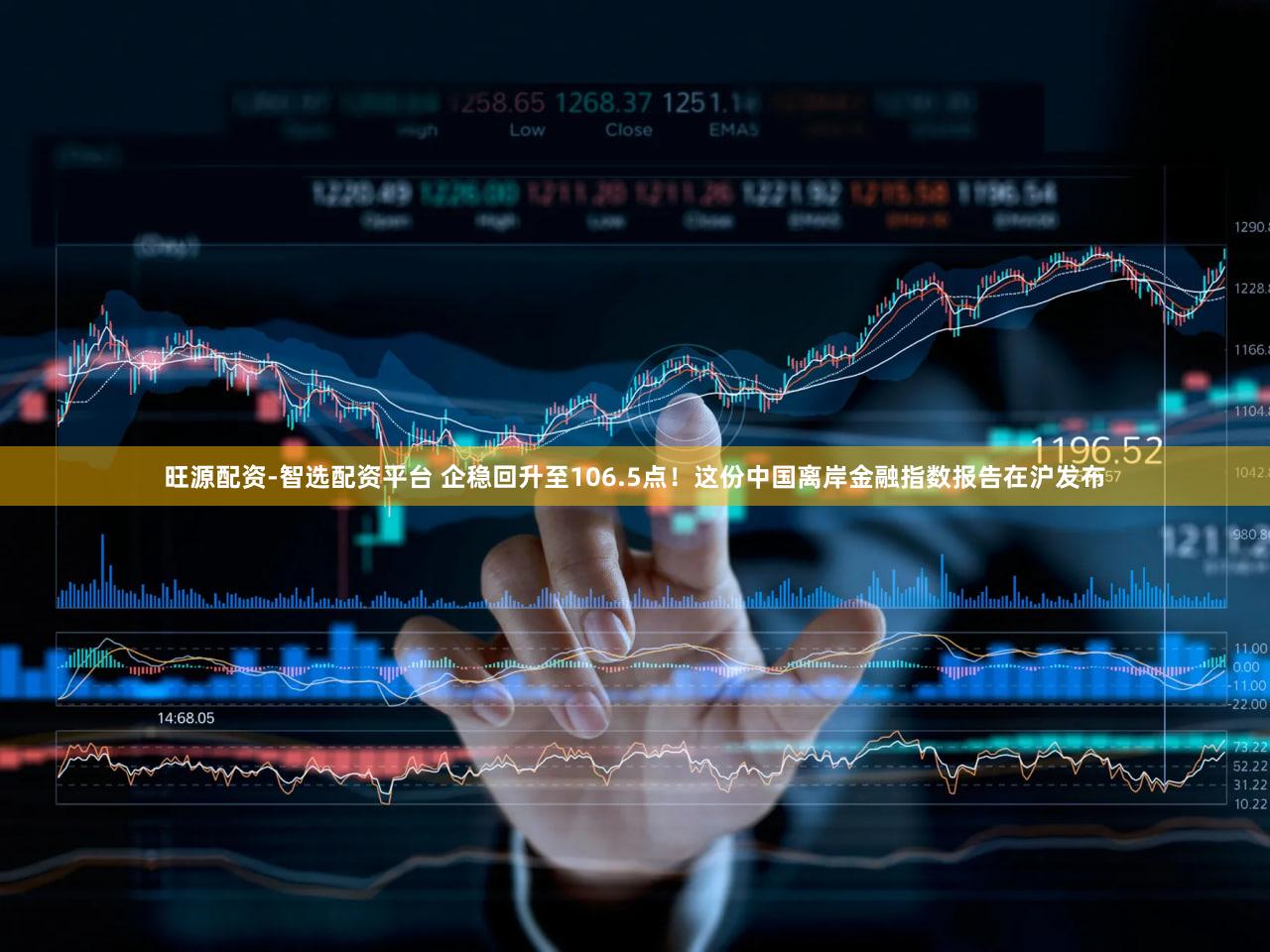 旺源配资-智选配资平台 企稳回升至106.5点！这份中国离岸金融指数报告在沪发布