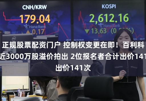 正规股票配资门户 控制权变更在即！百利科技近3000万股溢价拍出 2位报名者合计出价141次