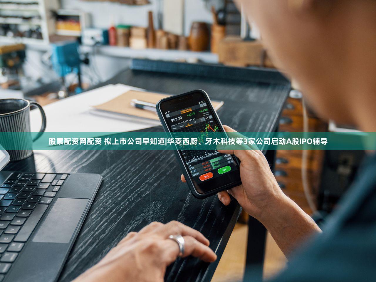 股票配资网配资 拟上市公司早知道|华菱西厨、牙木科技等3家公司启动A股IPO辅导