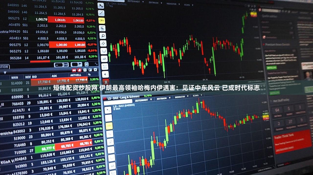 短线配资炒股网 伊朗最高领袖哈梅内伊遇害：见证中东风云 已成时代标志