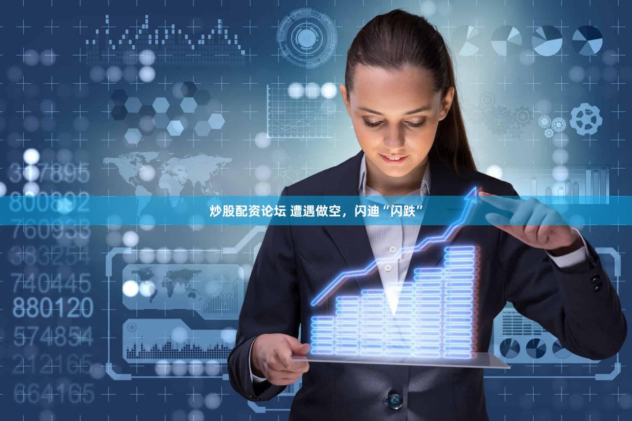 炒股配资论坛 遭遇做空，闪迪“闪跌”