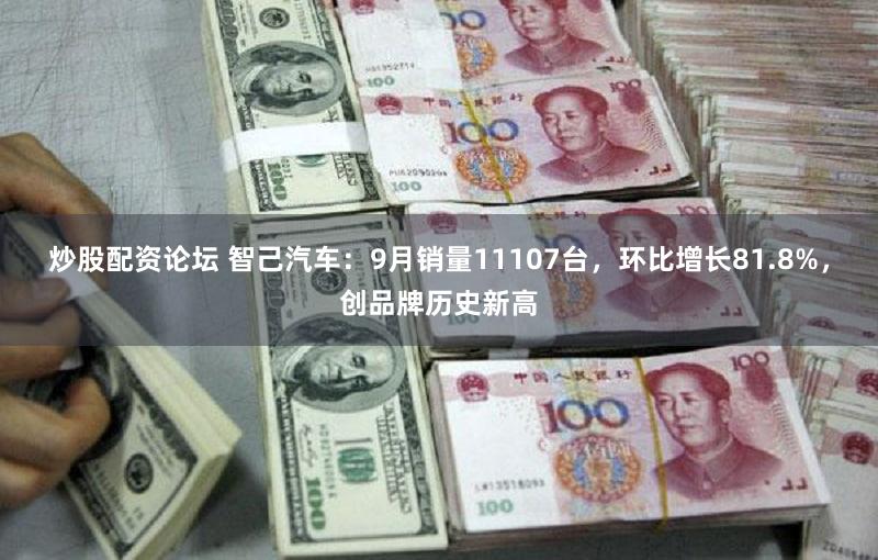 炒股配资论坛 智己汽车:9月销量11107台,环比增长81.8%,创品牌历史新高