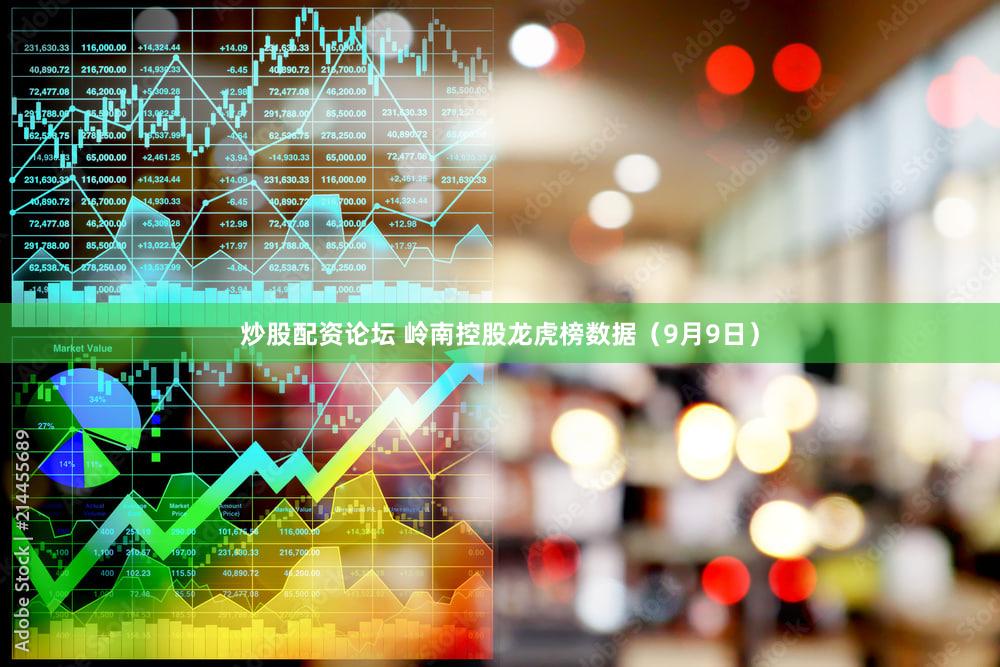 炒股配资论坛 岭南控股龙虎榜数据（9月9日）