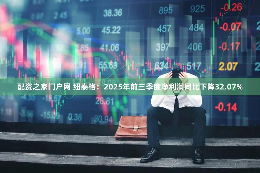 配资之家门户网 纽泰格：2025年前三季度净利润同比下降32.07%