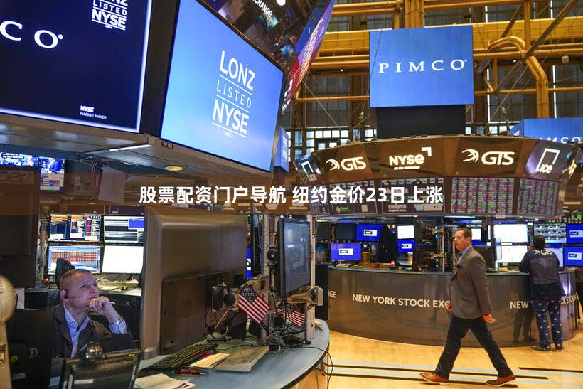 股票配资门户导航 纽约金价23日上涨