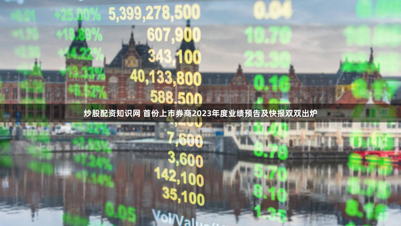 炒股配资知识网 首份上市券商2023年度业绩预告及快报双双出炉