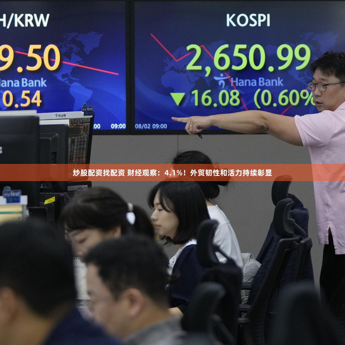 炒股配资找配资 财经观察：4.1%！外贸韧性和活力持续彰显